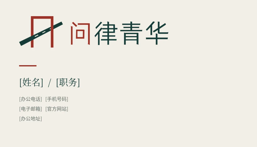 问律青华名片正面设计,显示姓名、联系方式占位信息