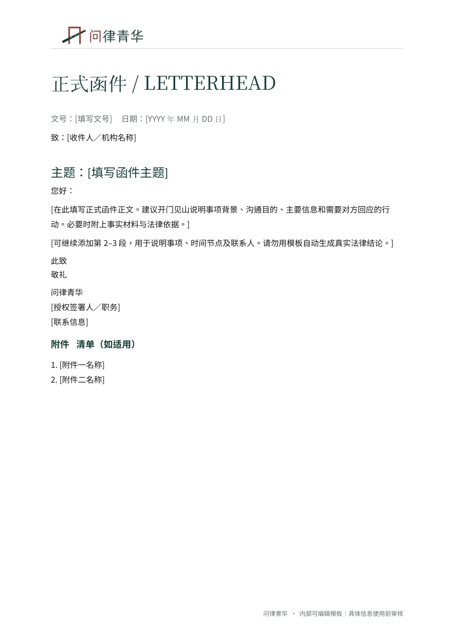 问律青华正式函件模板预览,含占位字段