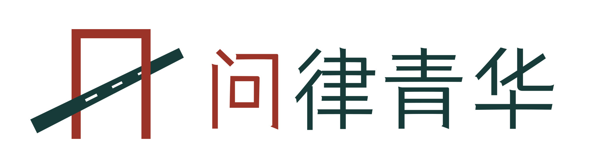 问律青华正式横向组合标志,品牌红门框、青华墨道路与中文标准字