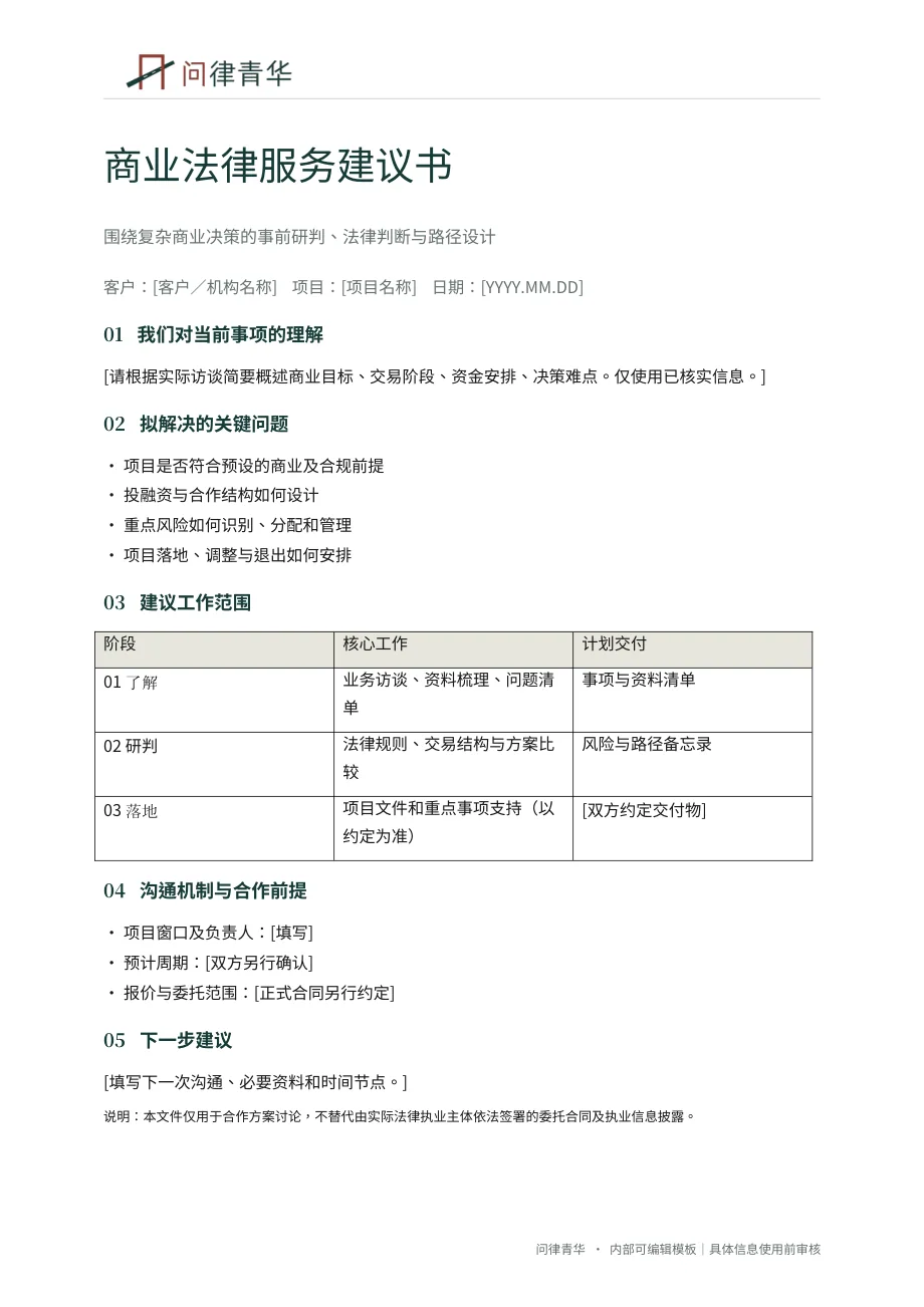 问律青华法律服务建议书的真实设计样板,客户字段为占位符